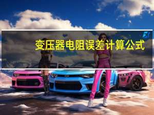 变压器电阻误差计算公式