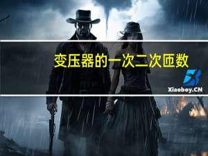 变压器的一次二次匝数