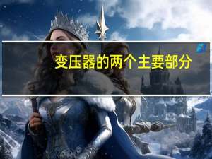 变压器的两个主要部分