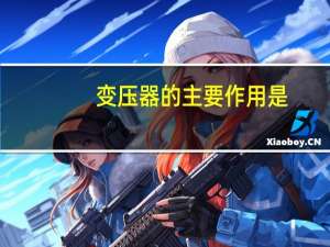 变压器的主要作用是