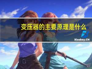 变压器的主要原理是什么