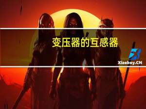变压器的互感器