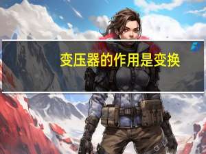 变压器的作用是变换