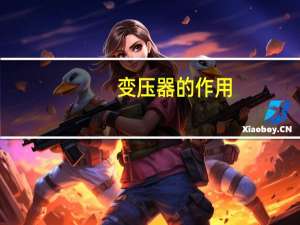 变压器的作用
