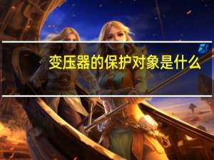 变压器的保护对象是什么