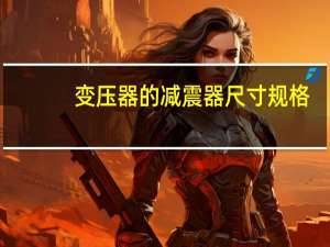 变压器的减震器尺寸规格