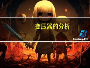 变压器的分析