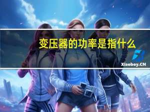 变压器的功率是指什么