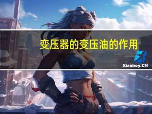 变压器的变压油的作用