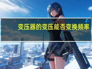 变压器的变压能否变换频率