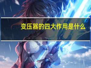 变压器的四大作用是什么