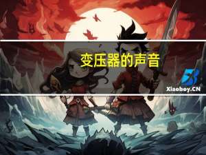 变压器的声音