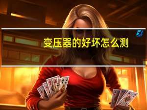 变压器的好坏怎么测