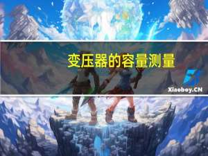 变压器的容量测量