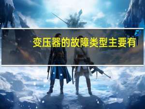 变压器的故障类型主要有