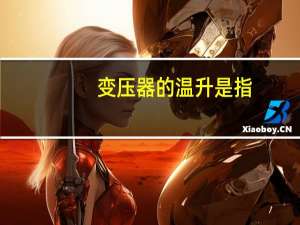 变压器的温升是指