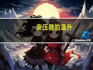 变压器的温升