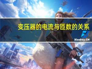 变压器的电流与匝数的关系