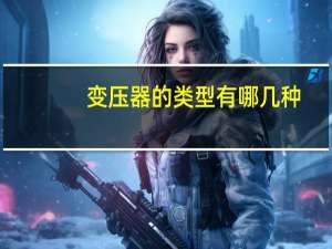 变压器的类型有哪几种