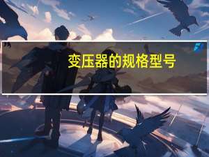 变压器的规格型号