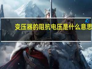 变压器的阻抗电压是什么意思