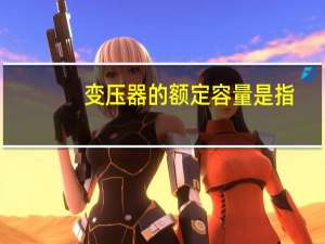 变压器的额定容量是指