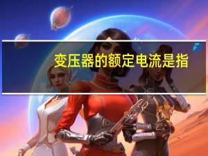 变压器的额定电流是指