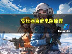 变压器直流电阻原理