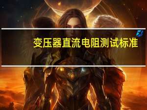 变压器直流电阻测试标准