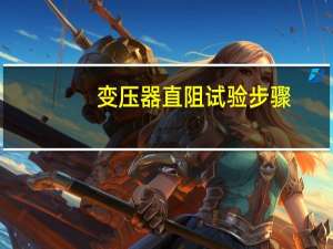变压器直阻试验步骤
