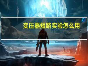 变压器短路实验怎么用