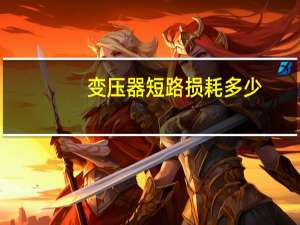 变压器短路损耗多少
