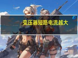 变压器短路电流越大