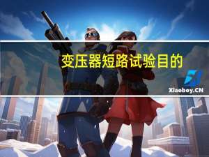 变压器短路试验目的