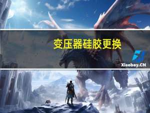变压器硅胶更换