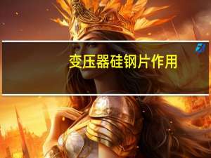 变压器硅钢片作用
