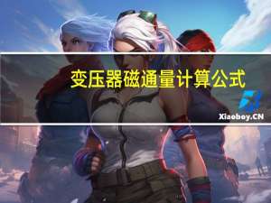 变压器磁通量计算公式