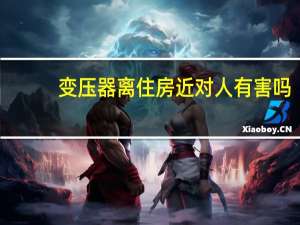 变压器离住房近对人有害吗