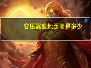 变压器离地距离是多少