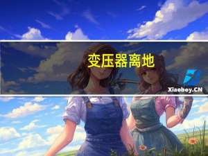 变压器离地
