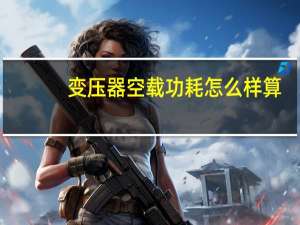 变压器空载功耗怎么样算