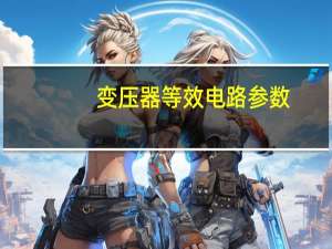 变压器等效电路参数