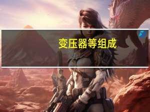 变压器等组成