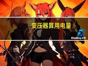变压器算用电量
