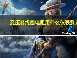 变压器线圈电阻用什么仪表测量