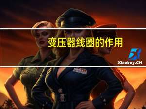 变压器线圈的作用
