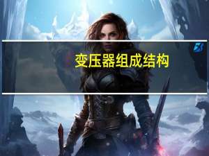变压器组成结构