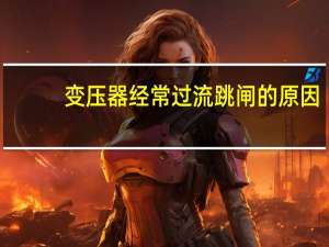 变压器经常过流跳闸的原因