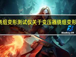 变压器绕组变形测试仪 关于变压器绕组变形测试仪的介绍