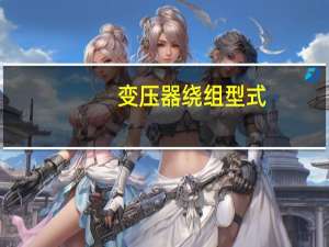 变压器绕组型式